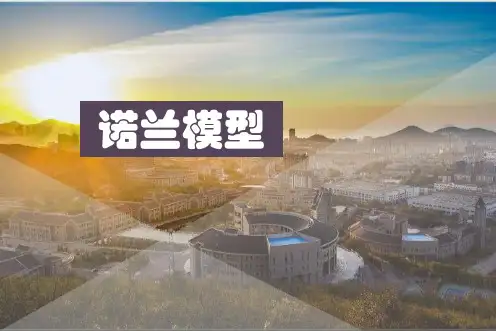 诺兰模型