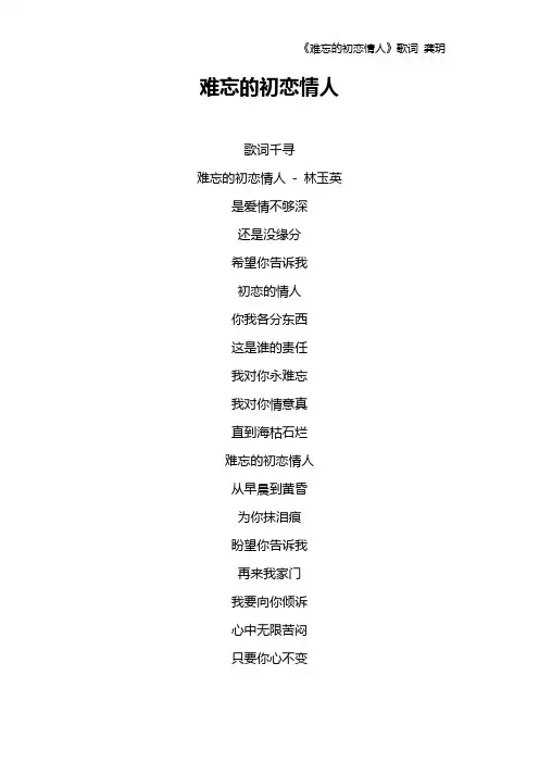 《难忘的初恋情人》歌词 龚玥