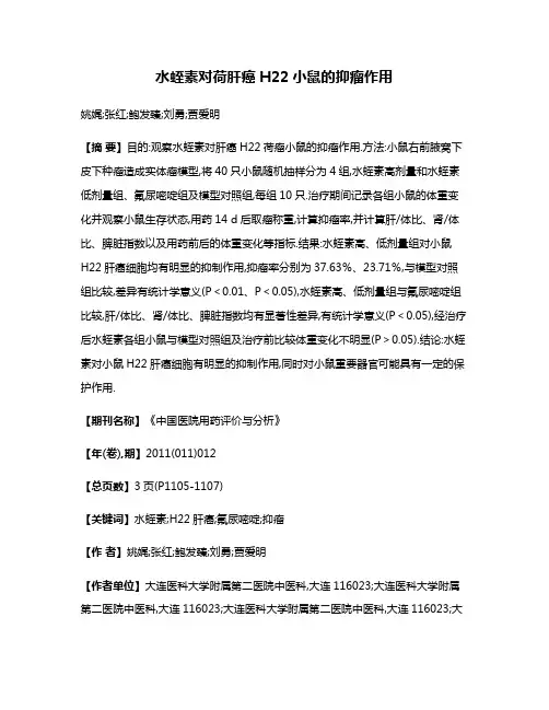 水蛭素对荷肝癌H22小鼠的抑瘤作用