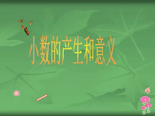 小数的产生和意义p50PPT课件