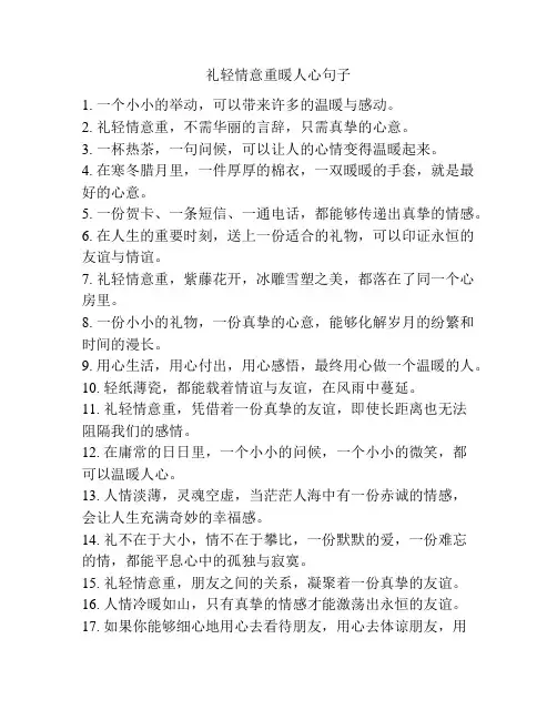 礼轻情意重暖人心句子