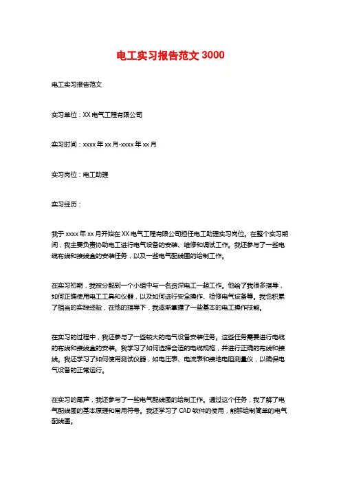 电工实习报告范文3000