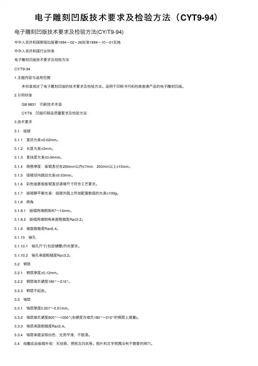 电子雕刻凹版技术要求及检验方法（CYT9-94）