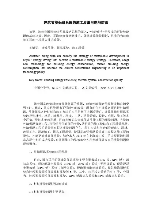 建筑节能保温系统的施工质量问题与防治