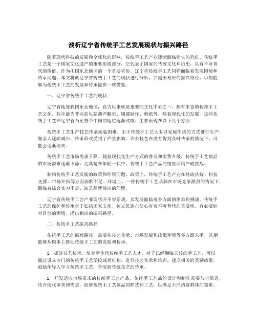 浅析辽宁省传统手工艺发展现状与振兴路径