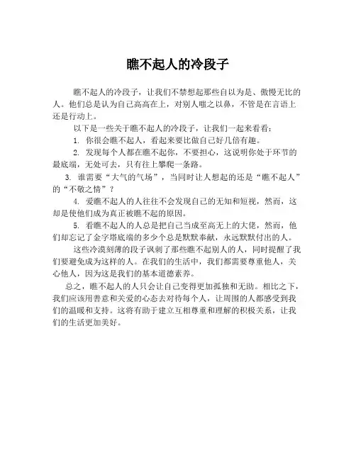 瞧不起人的冷段子
