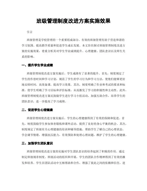 班级管理制度改进方案实施效果