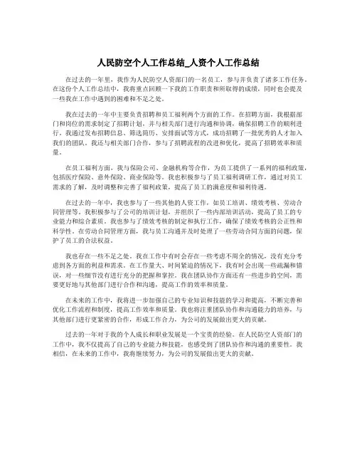 人民防空个人工作总结_人资个人工作总结
