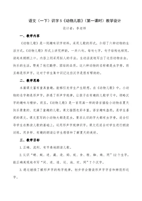 部编版一年级下册《动物儿歌》第一课时教学设计