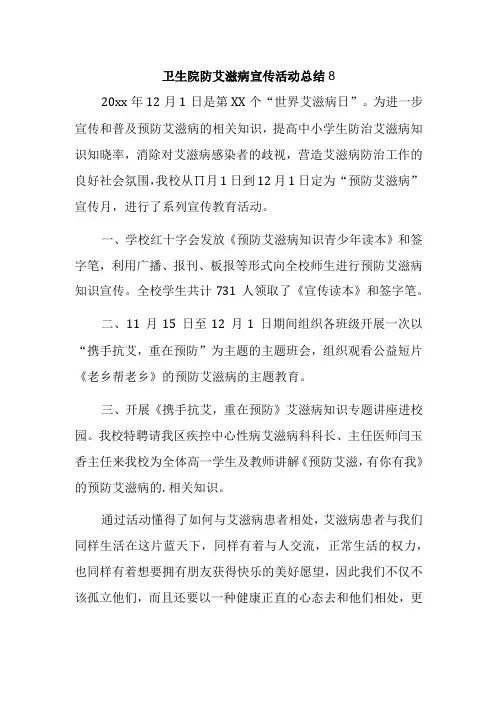 卫生院防艾滋病宣传活动总结 8