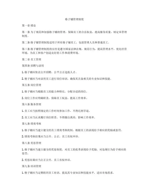 格子铺管理制度
