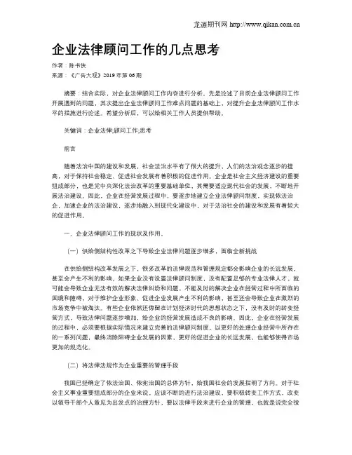 企业法律顾问工作的几点思考