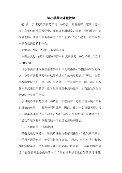 谈小学英语课堂教学[论文]