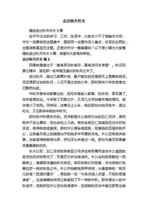 精选走过秋天作文9篇
