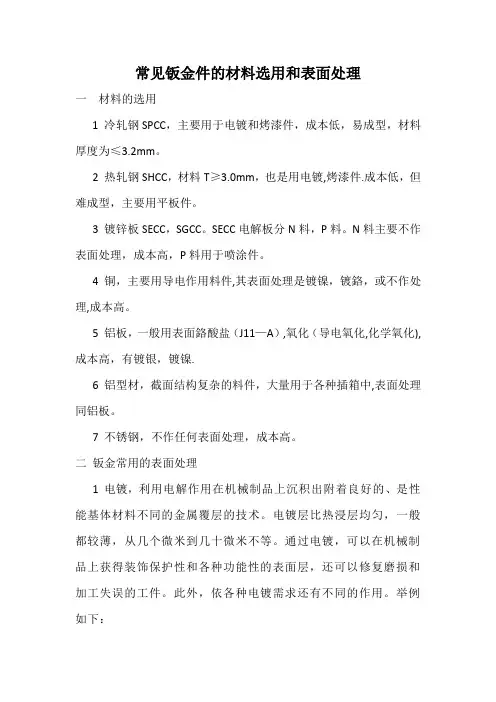常见钣金件的材料选用和表面处理