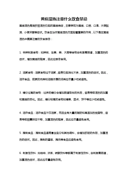 黄疸湿热注意什么饮食禁忌