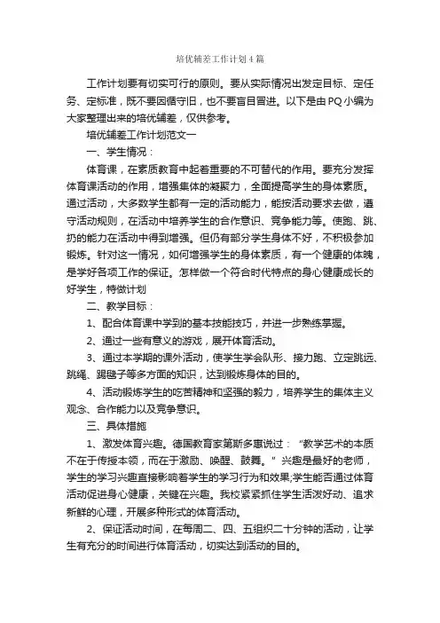 培优辅差工作计划4篇_工作计划范文_
