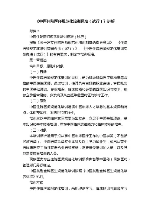 《中医住院医师规范化培训标准（试行）》讲解