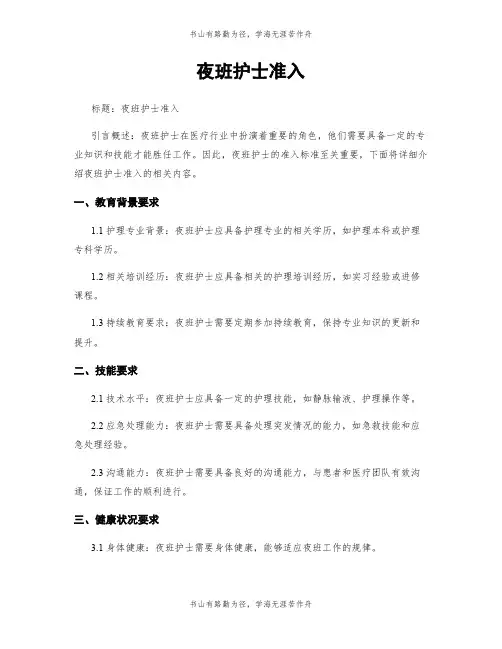 夜班护士准入