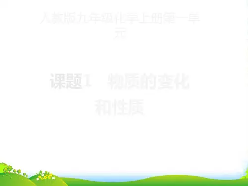 人教版九年级化学上册 第一单元 课题一 物质的变化和性质(共18张PPT)