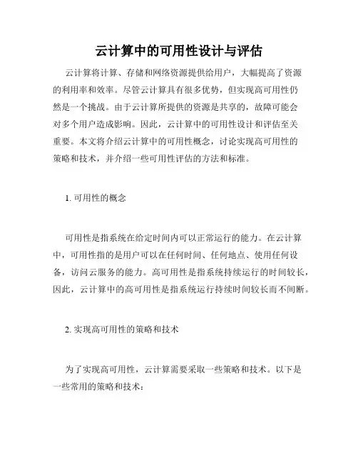 云计算中的可用性设计与评估