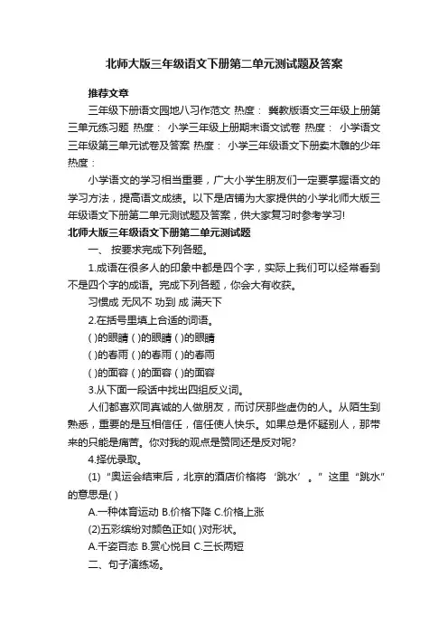 北师大版三年级语文下册第二单元测试题及答案