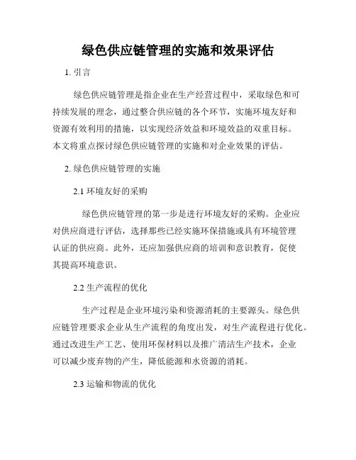 绿色供应链管理的实施和效果评估