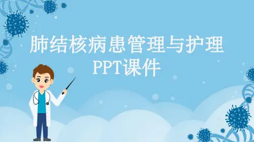 肺结核病患管理与护理PPT课件