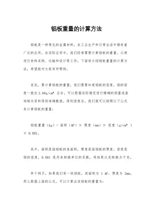 铝板重量的计算方法