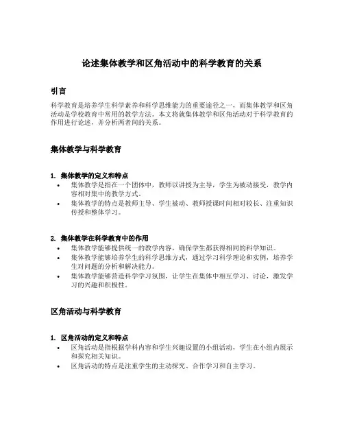 论述集体教学和区角活动中的科学教育的关系
