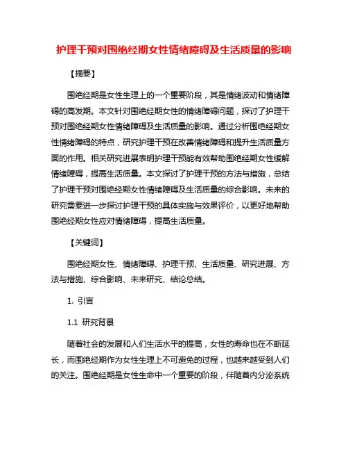 护理干预对围绝经期女性情绪障碍及生活质量的影响