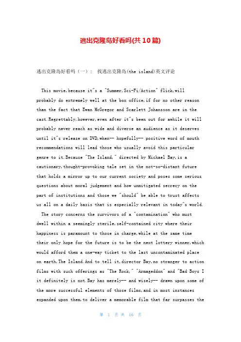 逃出克隆岛好看吗(共10篇)