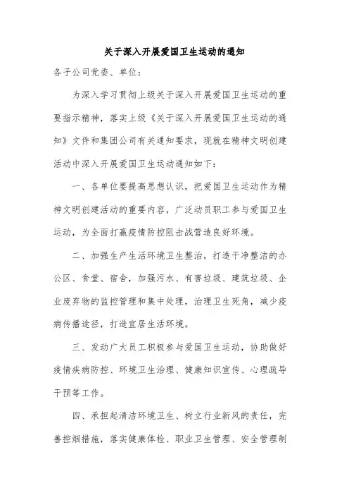 关于深入开展爱国卫生运动的通知范文