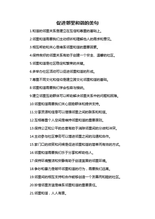 促进邻里和谐的美句-概述说明以及解释