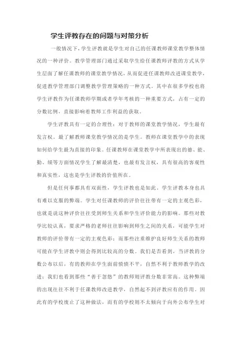 学生评教存在的问题与对策分析