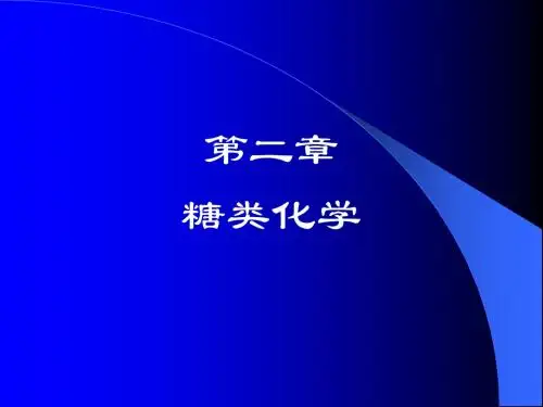 第一章 糖类化学