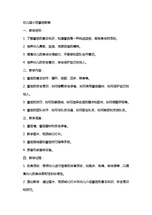 幼儿园小班攀岩教案
