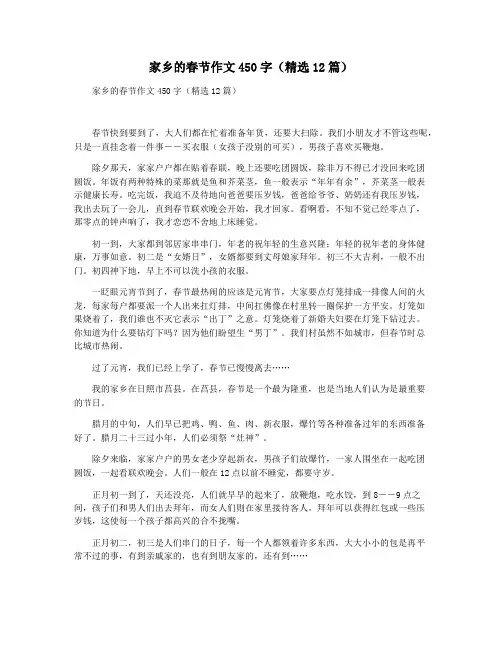 家乡的春节作文450字(精选12篇)