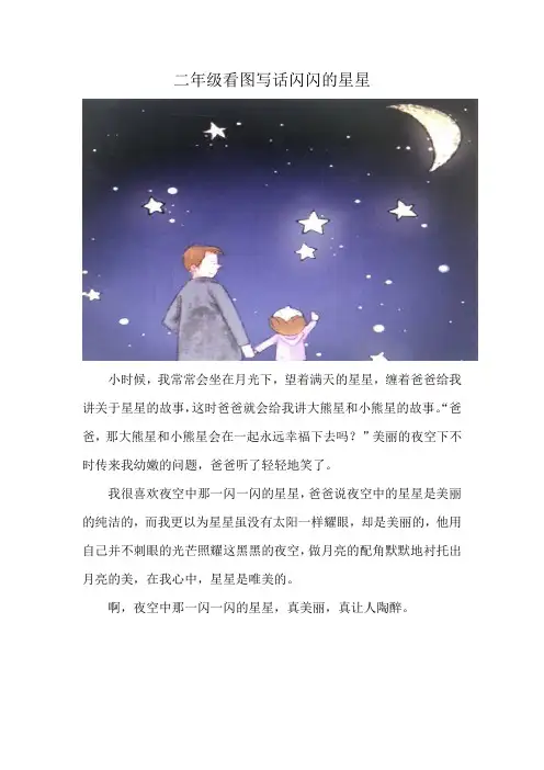 二年级看图写话闪闪的星星