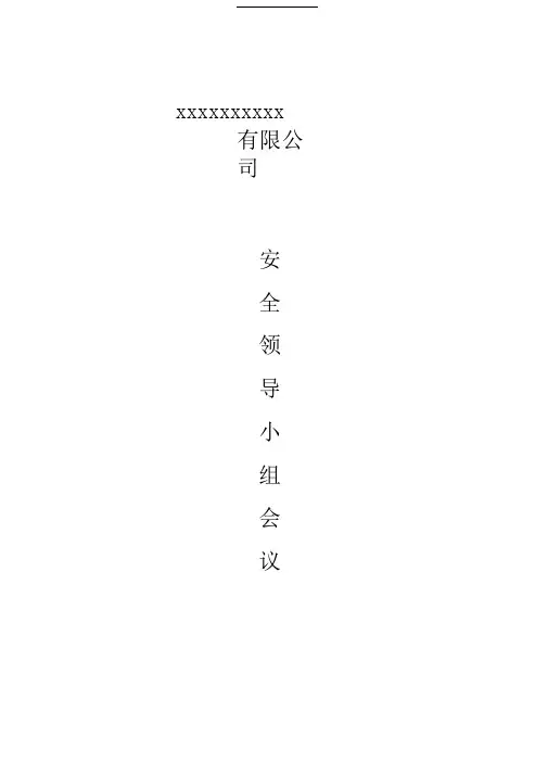 安全生产领导小组会议记录(每季度一次)