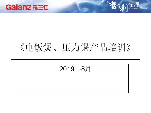 电饭煲压力锅产品培训-
