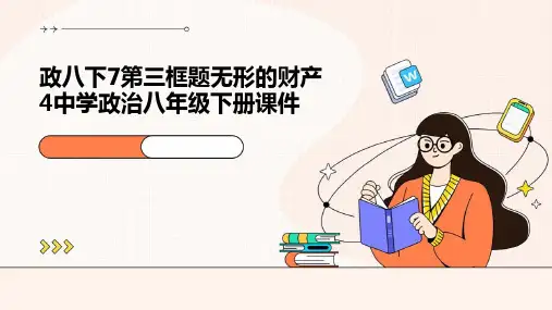 政八下7第三框题无形的财产4中学政治八年级下册课件