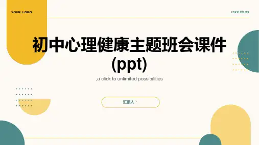 初中心理健康主题班会课件(ppt)