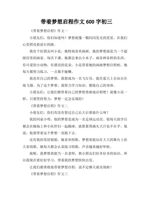 带着梦想启程作文600字初三