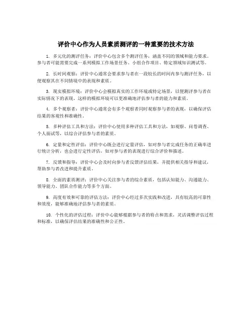 评价中心作为人员素质测评的一种重要的技术方法