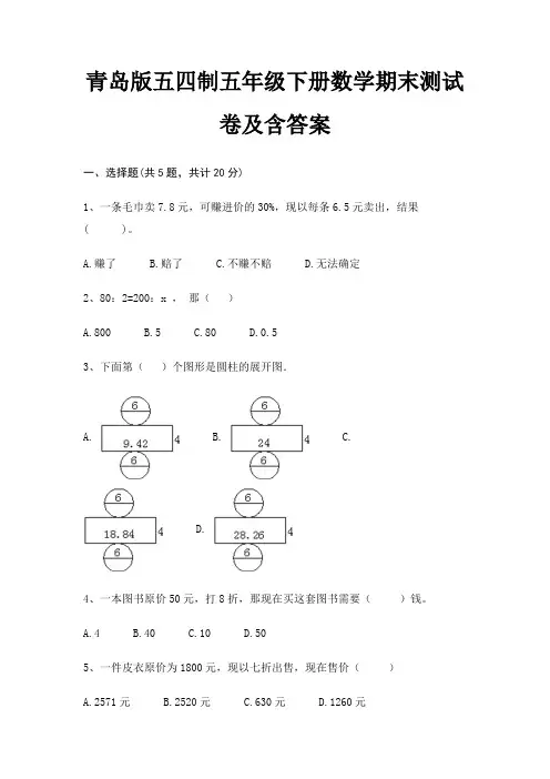 青岛版五四制五年级下册数学期末试卷带答案