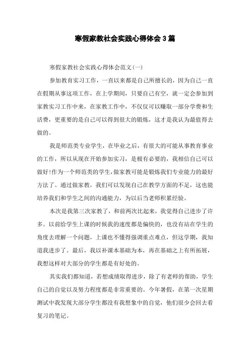 寒假家教社会实践心得体会3篇