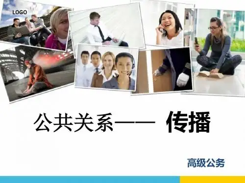 公共关系-传播