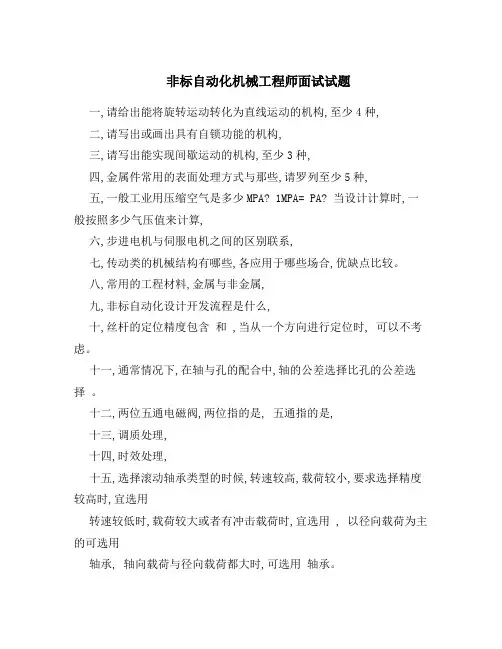 (完整版)非标自动化机械工程师面试试题18
