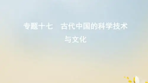 (浙江选考)2020版高考历史第30讲中国古代的科学技术成就与艺术课件